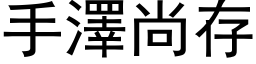 手泽尚存 (黑体矢量字库)