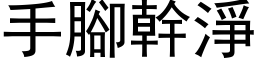 手腳幹淨 (黑体矢量字库)