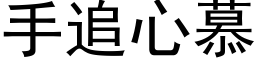 手追心慕 (黑体矢量字库)