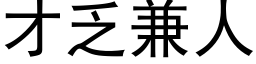 才乏兼人 (黑体矢量字库)