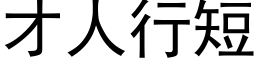 才人行短 (黑体矢量字库)