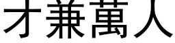 才兼万人 (黑体矢量字库)