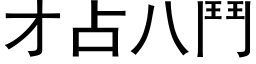 才占八鬥 (黑体矢量字库)