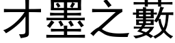 才墨之藪 (黑体矢量字库)