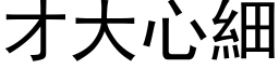 才大心细 (黑体矢量字库)