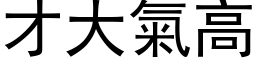 才大气高 (黑体矢量字库)