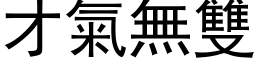 才氣無雙 (黑体矢量字库)