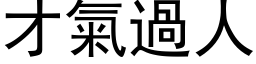 才氣過人 (黑体矢量字库)