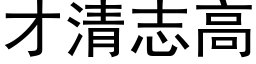 才清志高 (黑体矢量字库)