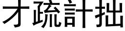 才疏计拙 (黑体矢量字库)