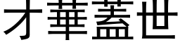 才华盖世 (黑体矢量字库)