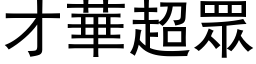 才華超眾 (黑体矢量字库)