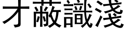 才蔽识浅 (黑体矢量字库)