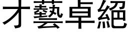 才艺卓绝 (黑体矢量字库)