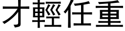 才轻任重 (黑体矢量字库)