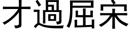 才過屈宋 (黑体矢量字库)