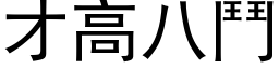 才高八斗 (黑体矢量字库)