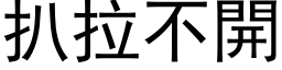 扒拉不開 (黑体矢量字库)