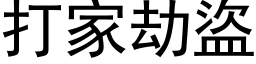 打家劫盗 (黑体矢量字库)