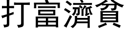 打富濟貧 (黑体矢量字库)