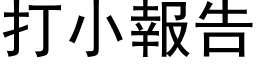 打小报告 (黑体矢量字库)