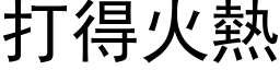 打得火热 (黑体矢量字库)