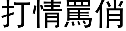 打情罵俏 (黑体矢量字库)