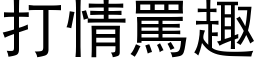 打情罵趣 (黑体矢量字库)