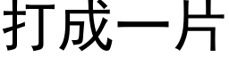 打成一片 (黑体矢量字库)