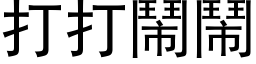 打打闹闹 (黑体矢量字库)