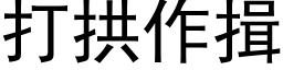 打拱作揖 (黑体矢量字库)