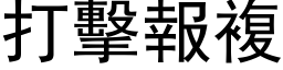 打击报复 (黑体矢量字库)