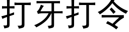 打牙打令 (黑体矢量字库)