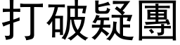 打破疑团 (黑体矢量字库)