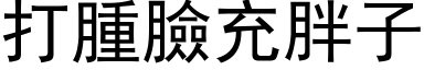 打腫臉充胖子 (黑体矢量字库)