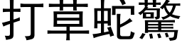 打草蛇惊 (黑体矢量字库)