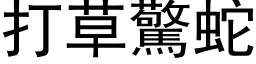 打草惊蛇 (黑体矢量字库)