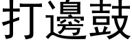 打邊鼓 (黑体矢量字库)