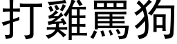 打鸡骂狗 (黑体矢量字库)