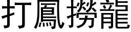 打凤捞龙 (黑体矢量字库)