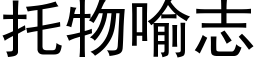 托物喻志 (黑体矢量字库)