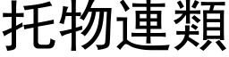 托物連類 (黑体矢量字库)