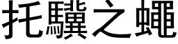 托驥之蝇 (黑体矢量字库)