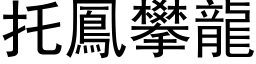 托鳳攀龍 (黑体矢量字库)