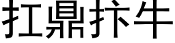 扛鼎抃牛 (黑体矢量字库)