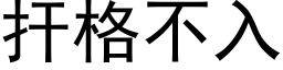 扞格不入 (黑体矢量字库)