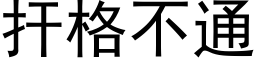 扞格不通 (黑体矢量字库)