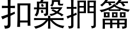 扣槃捫籥 (黑体矢量字库)