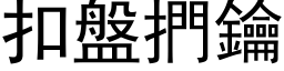 扣盘捫钥 (黑体矢量字库)