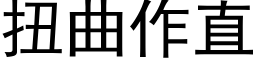 扭曲作直 (黑体矢量字库)